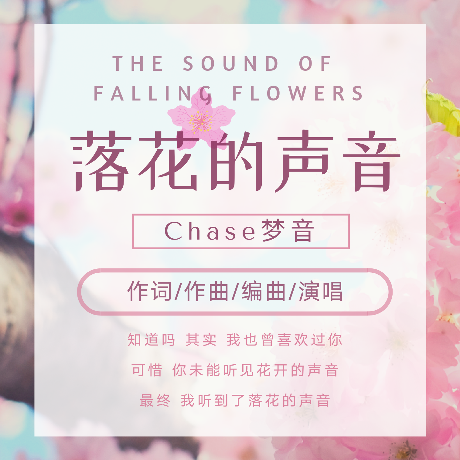 落花的声音专辑