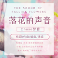 落花的声音