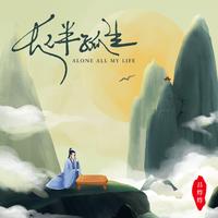 吕炸炸 - 长伴孤生(原版立体声伴奏)
