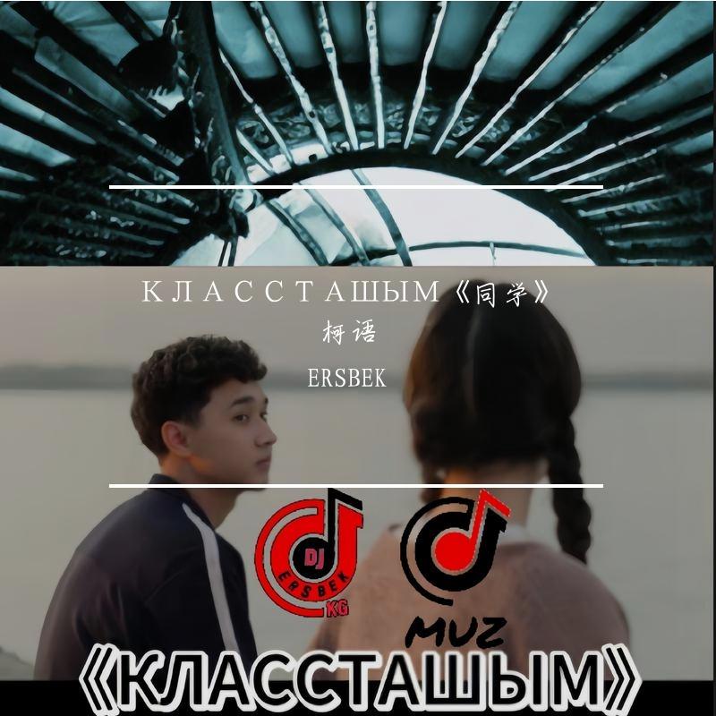 КЛАССТАШЫМ《同学》柯语