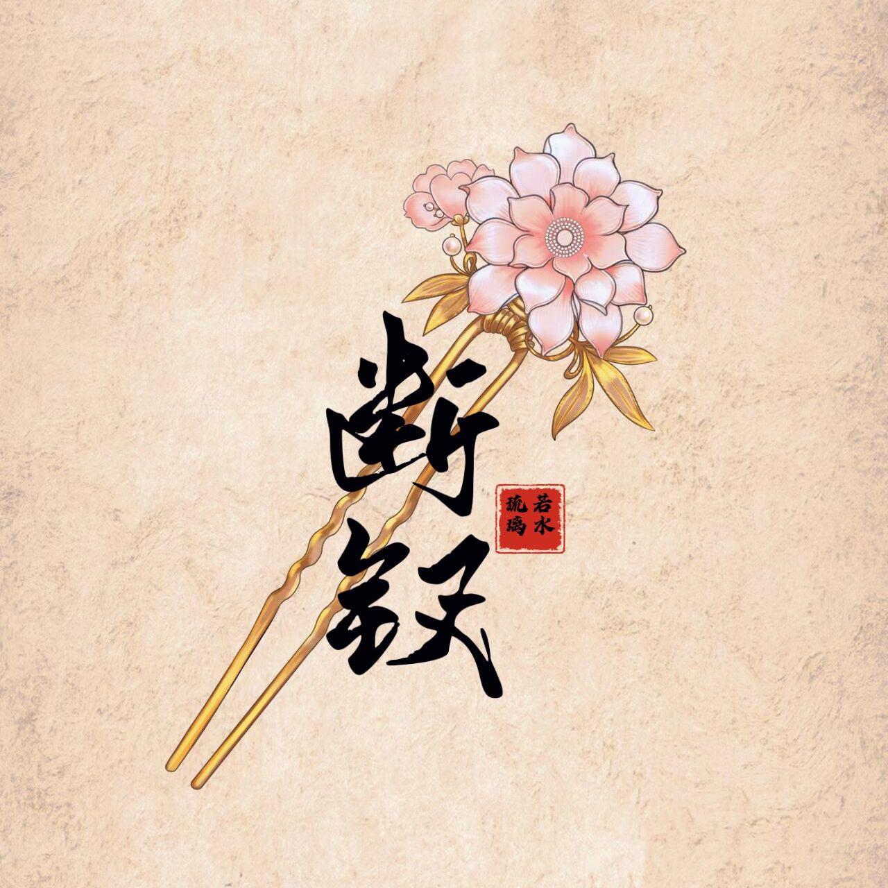 断钗(女版)