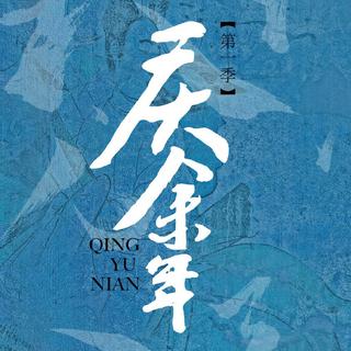 电视连续剧【庆余年】第一季背景音乐