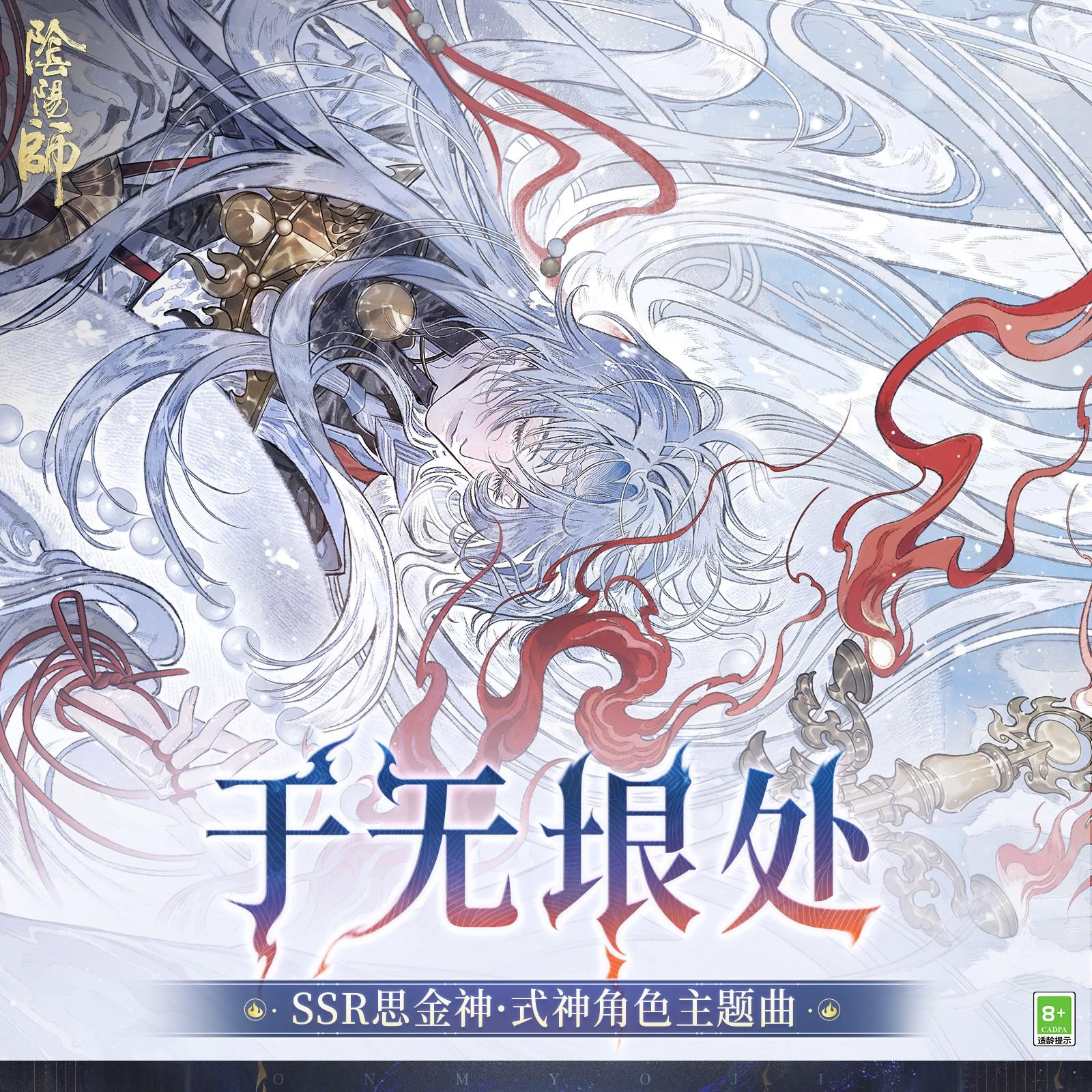 于无垠处 (無垠の果て)