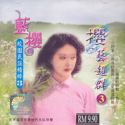 樱艺超群3 校园民谣精粹3