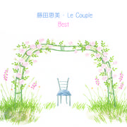 藤田恵美・Le Couple Best