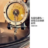 有没有那么一首歌会让你想起我(小鱼独家制作)