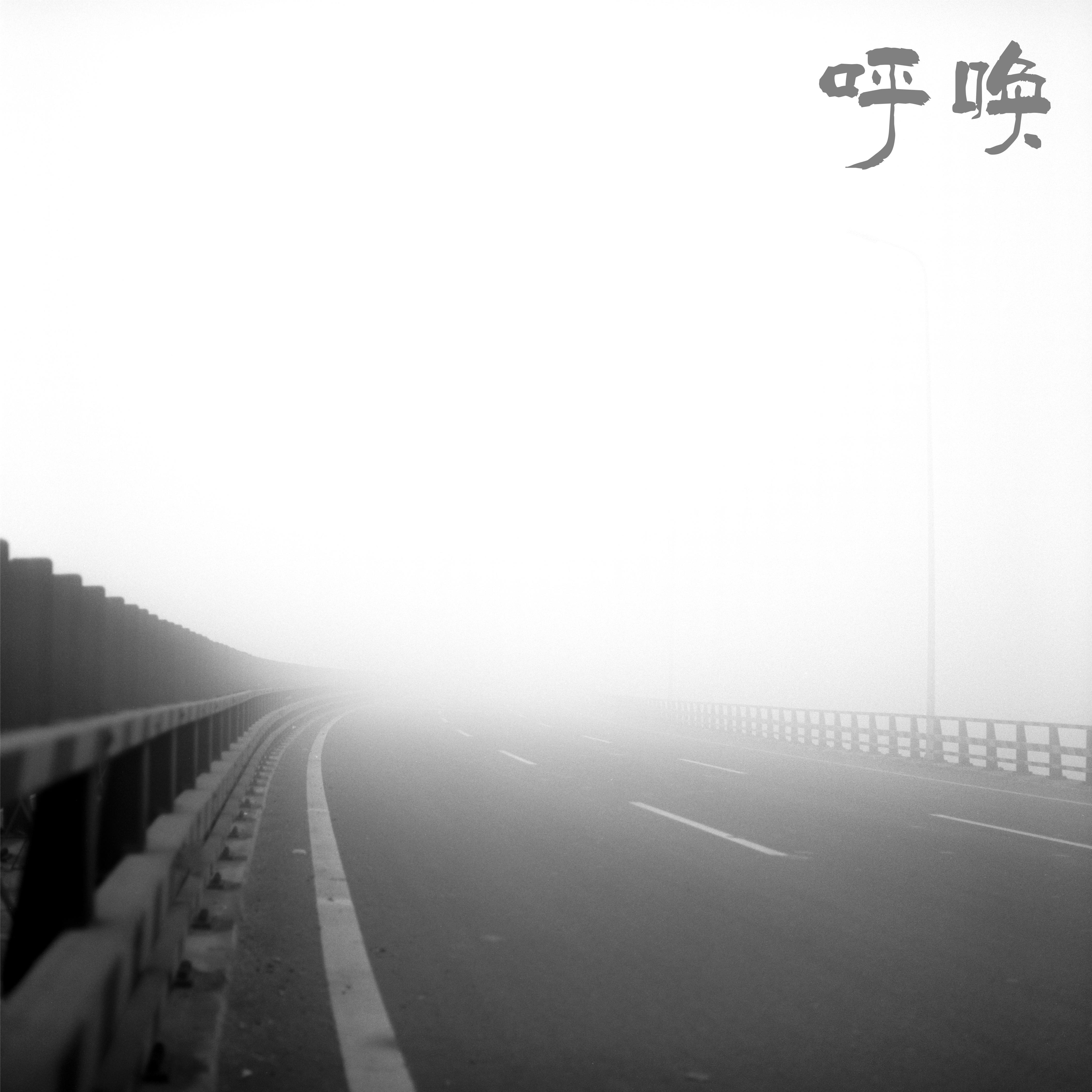 呼唤专辑