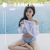 一个多情又无情的人《DJ版》