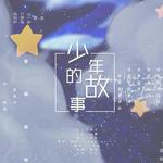 少年的故事（陈立农出道一周年应援曲）专辑