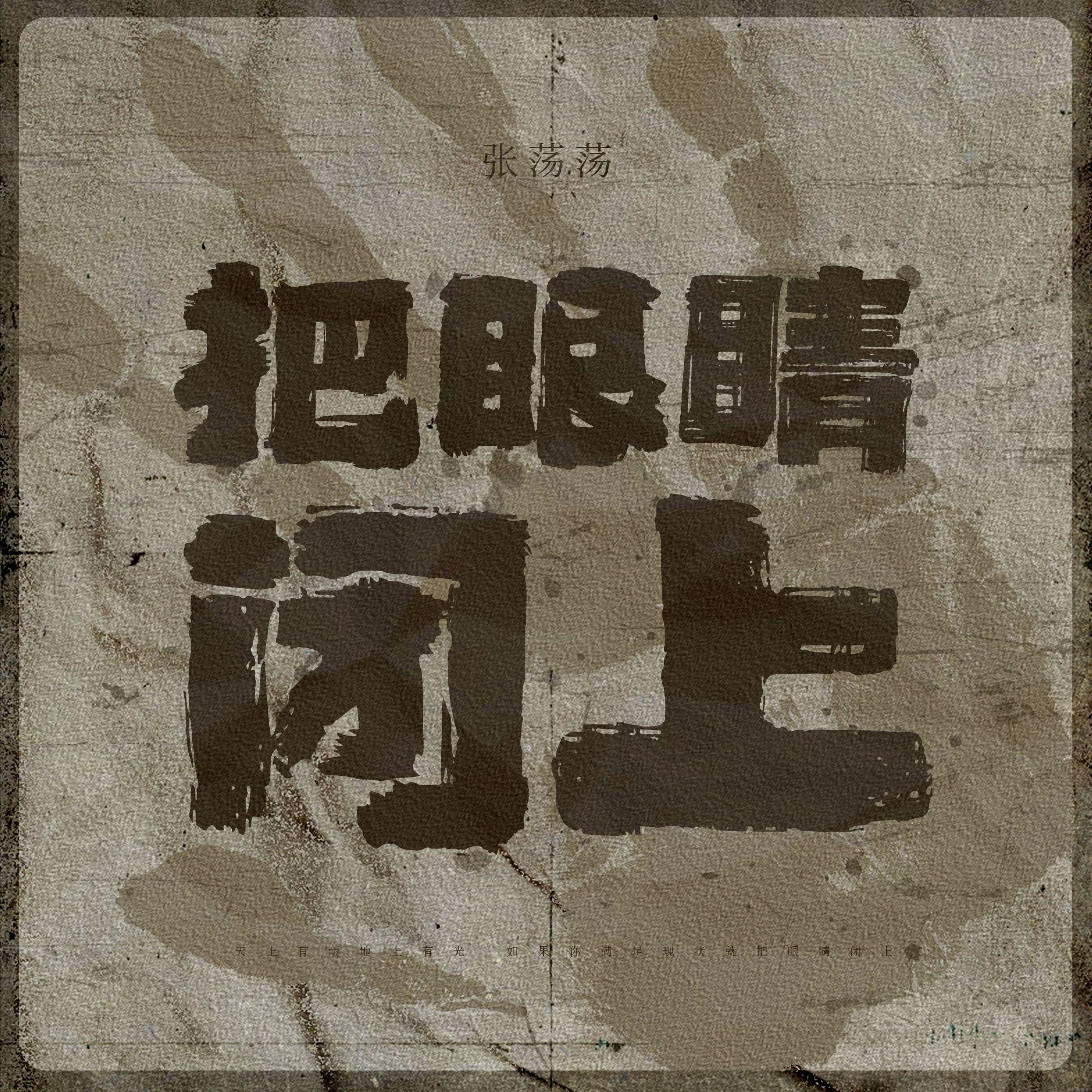 把眼睛闭上