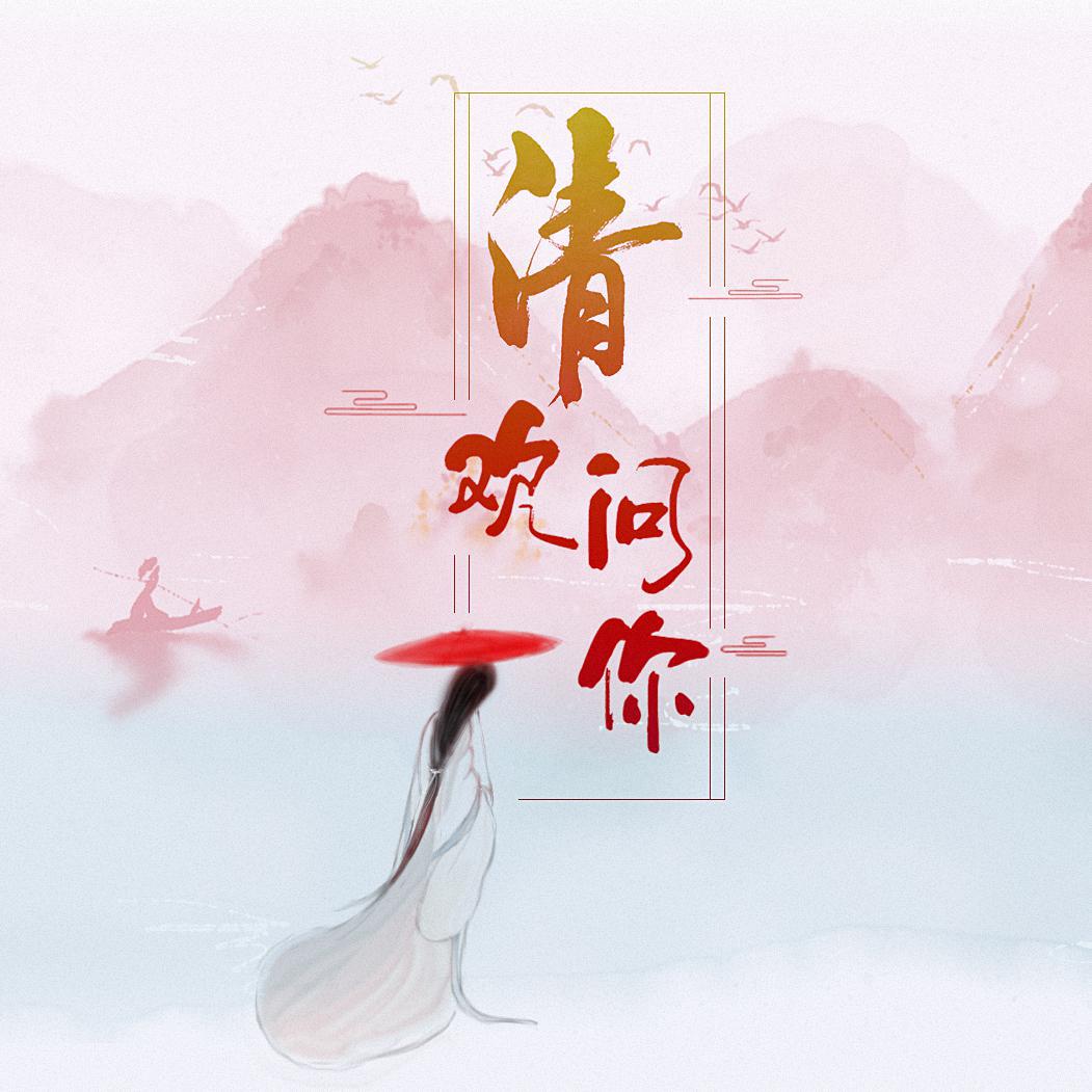 清欢问你