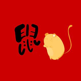 鼠年动感BGM，愿所有的幸福都围着你！