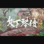 欠下琴债【人声念白版】