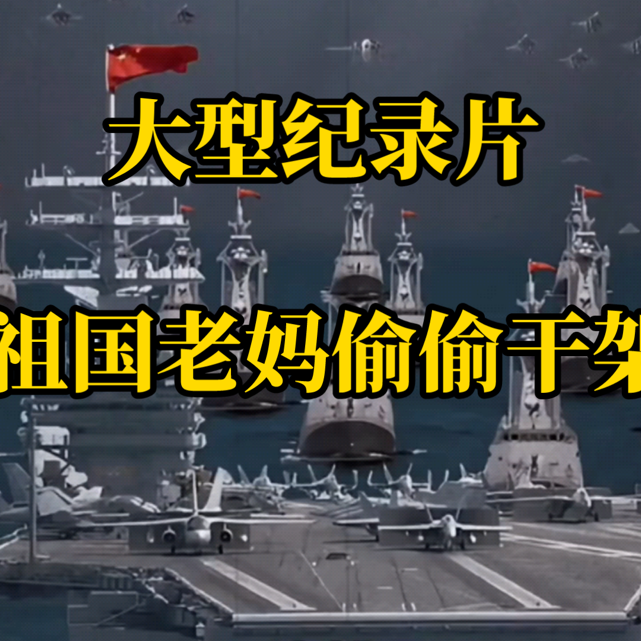 大型纪录片《祖国老妈偷偷干架干架》