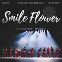 웃음꽃（微笑花，Smile Flower）