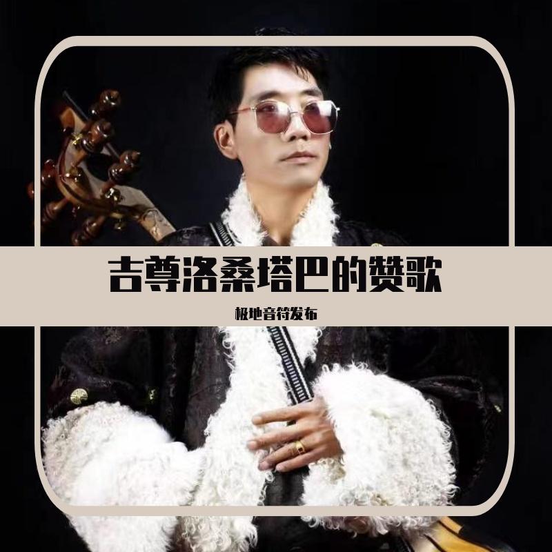 吉尊洛桑塔巴的赞歌