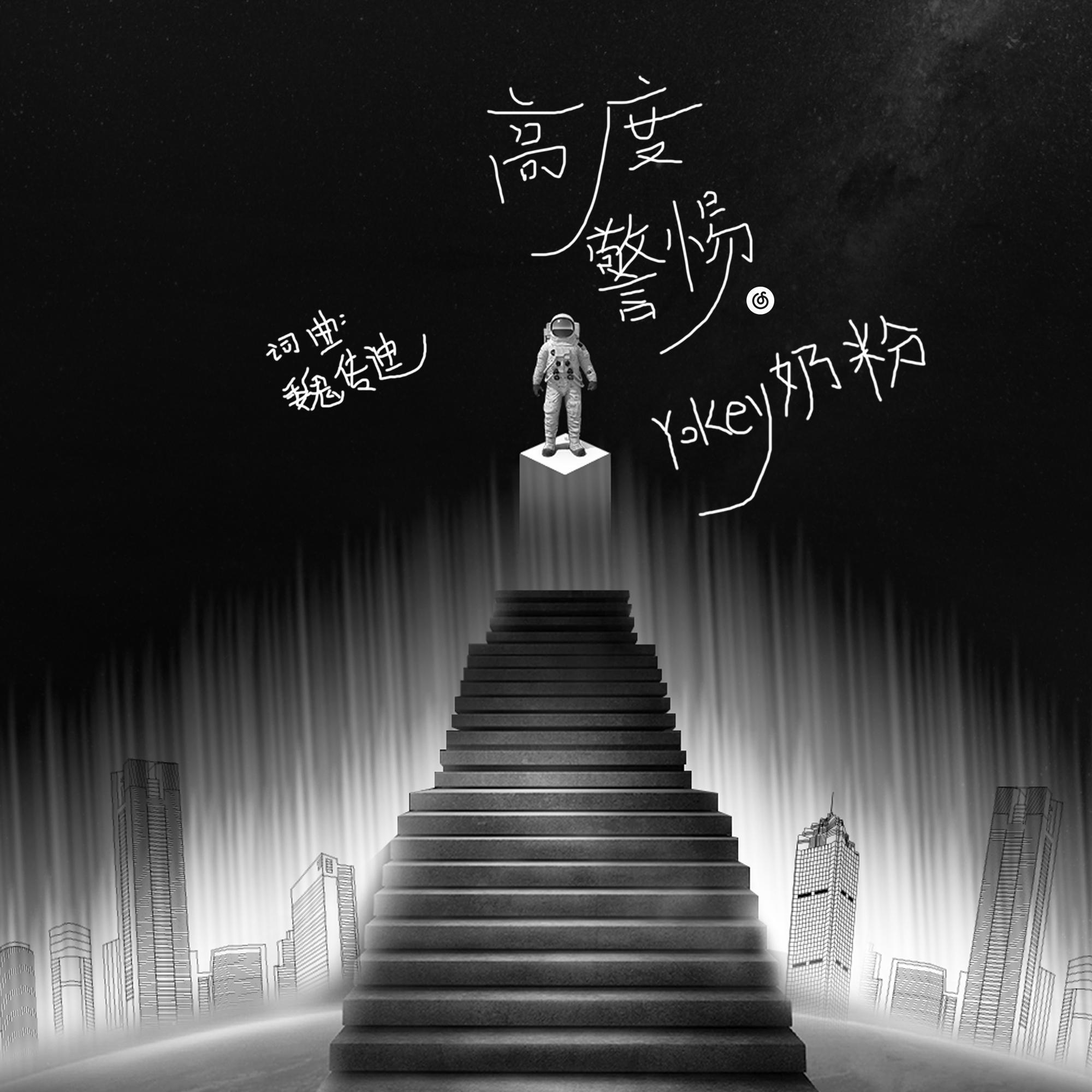 高度警惕