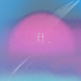 关于