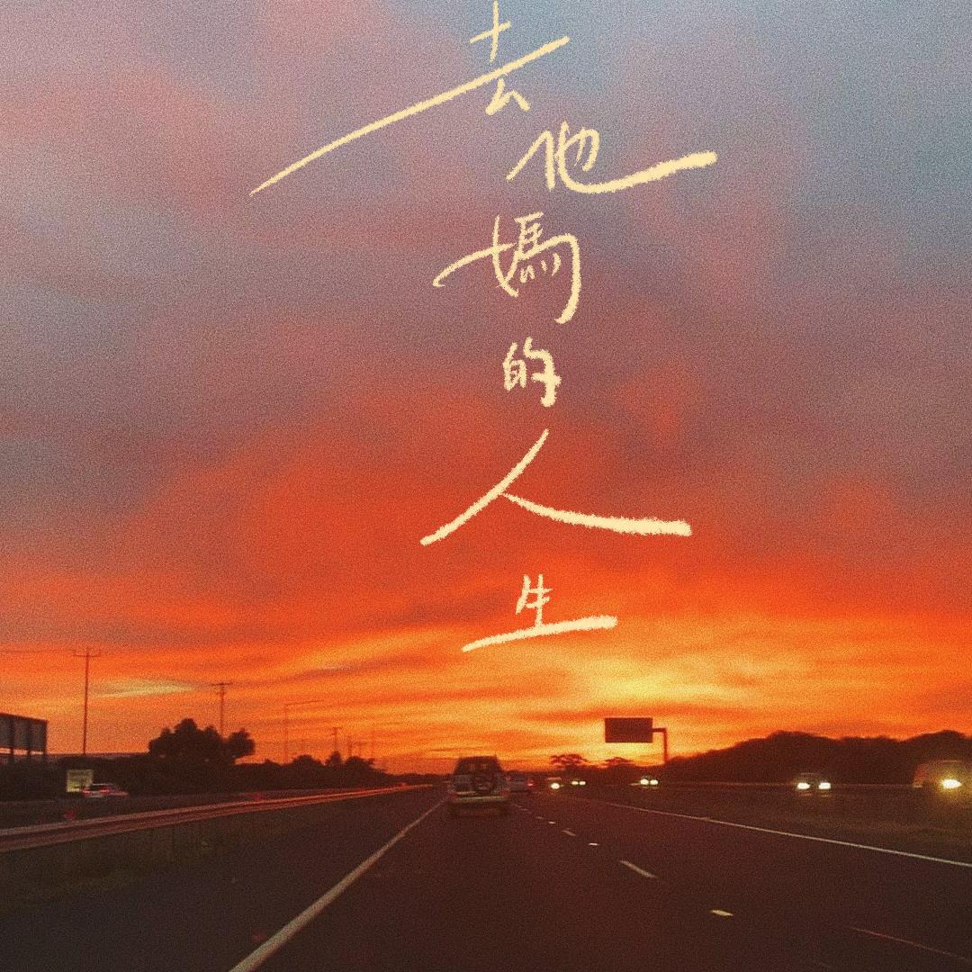 人生啊，也不过