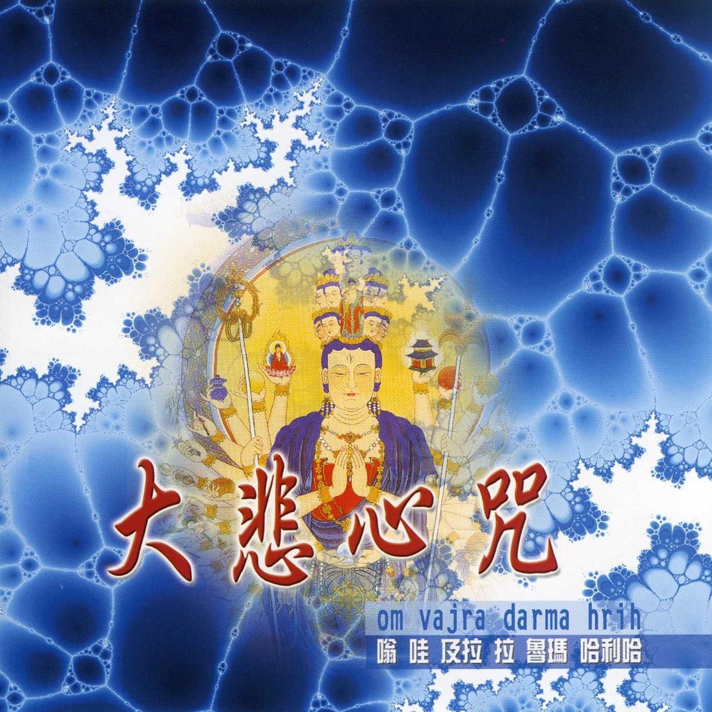 大悲心咒