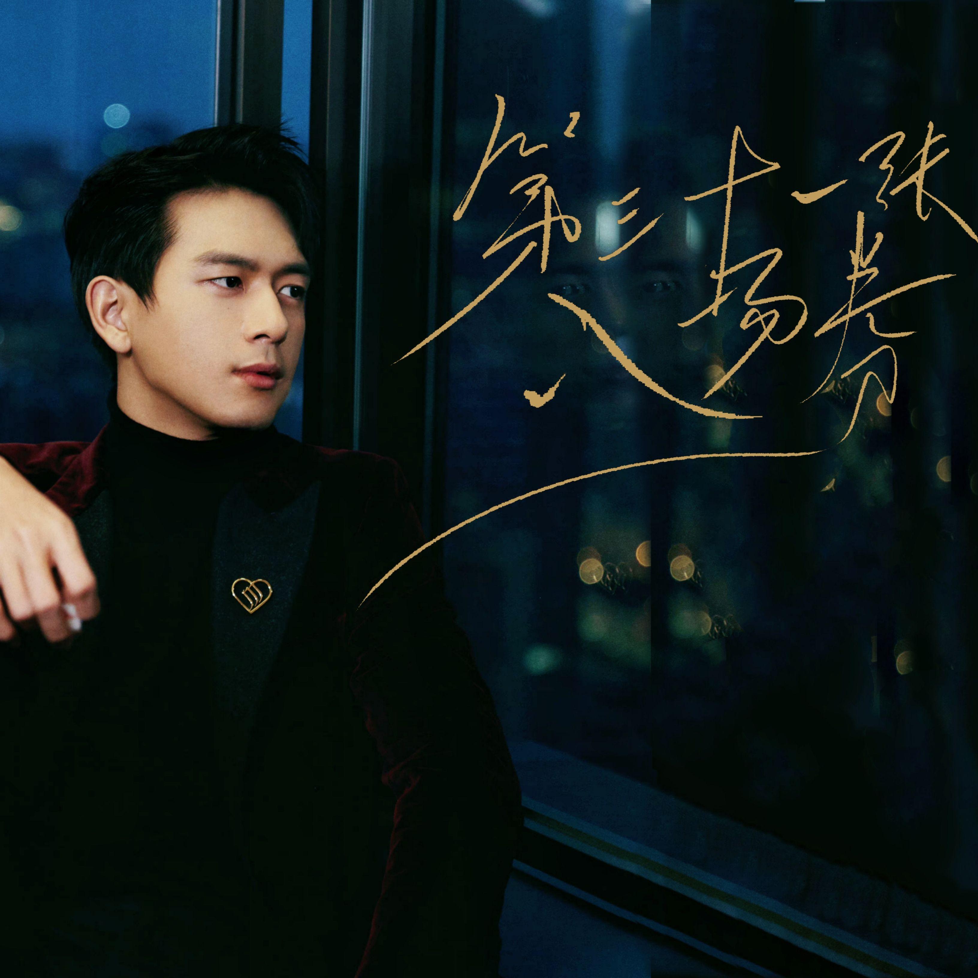 第三十一张入场券——2022年李现31岁生贺曲 - 时星 - 单曲 - 网易云音乐
