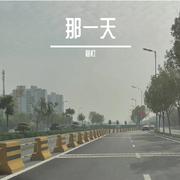 那一天 茶啊二中主题曲