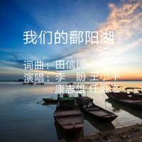 黄训国-鄱阳湖
