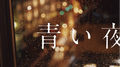 青い夜のさよなら专辑