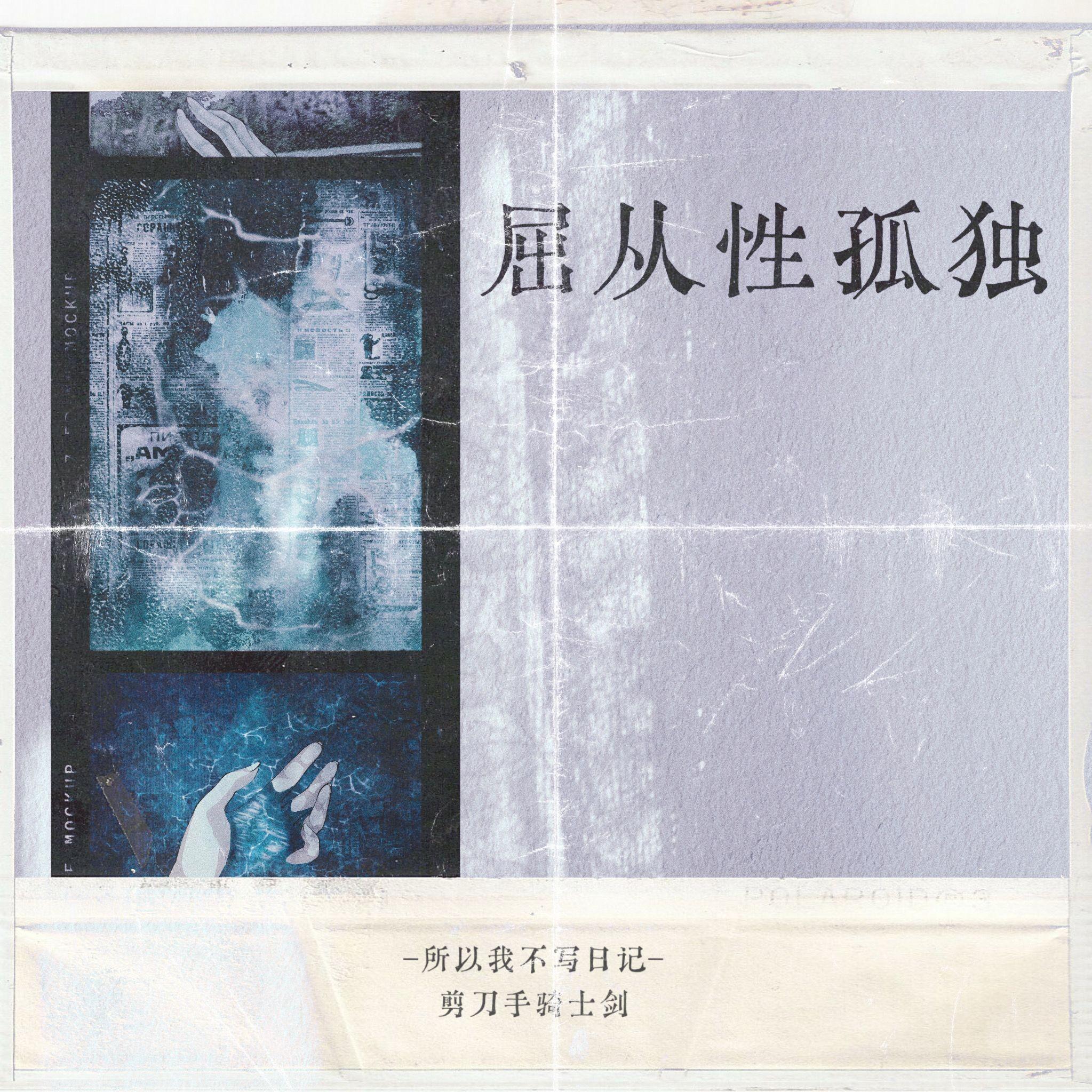 屈从性孤独 - 剪刀手骑士剑 - 单曲 - 网易云音乐