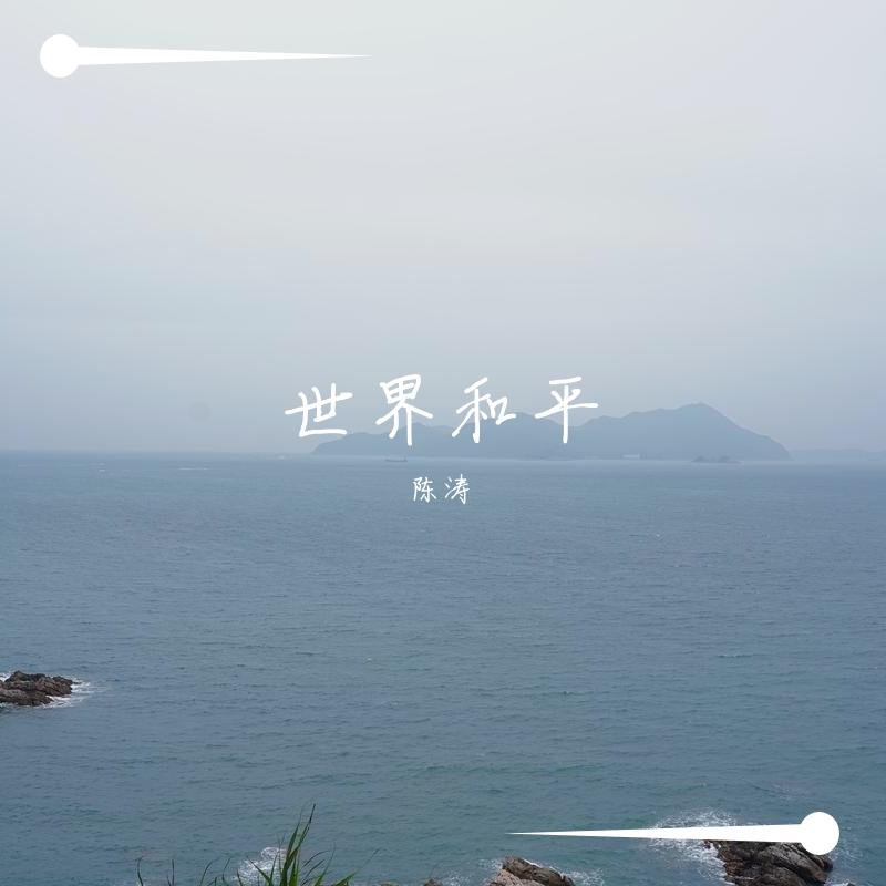 世界和平