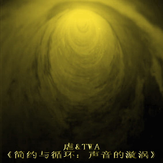 简约与循环:声音的漩涡