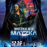 Matzka-情人流浪记(演)