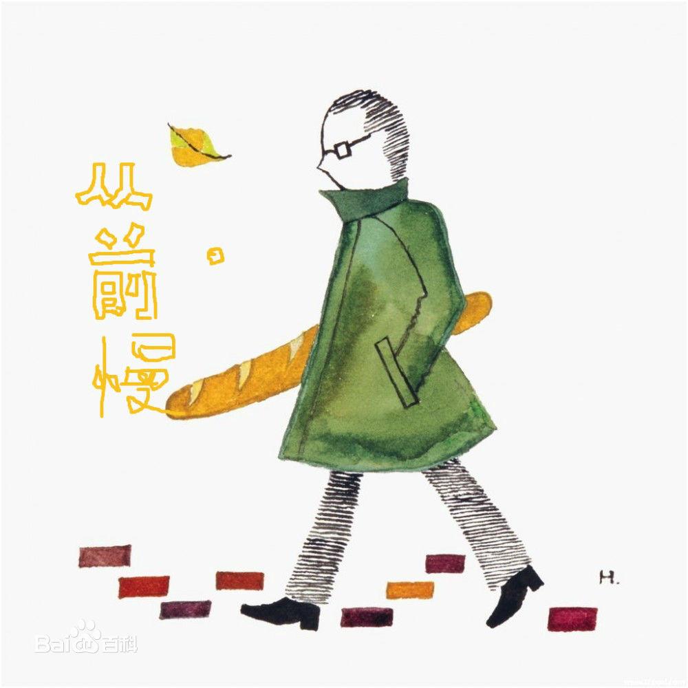 从前慢（Cover 叶炫清）