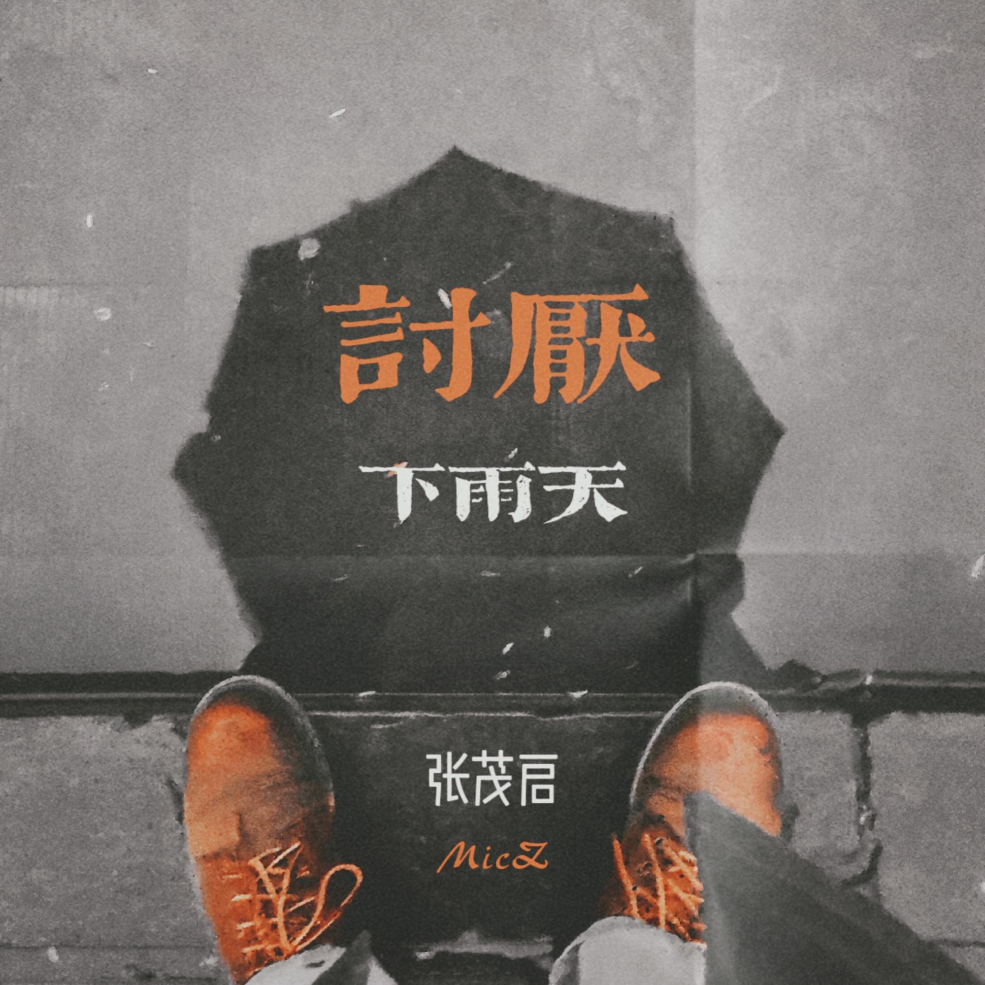 讨厌下雨天