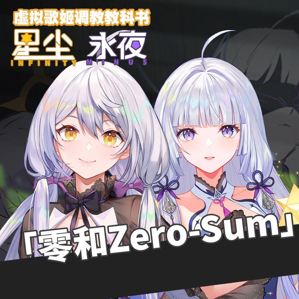零和Zero-Sum(星尘永夜 2024Ver.)