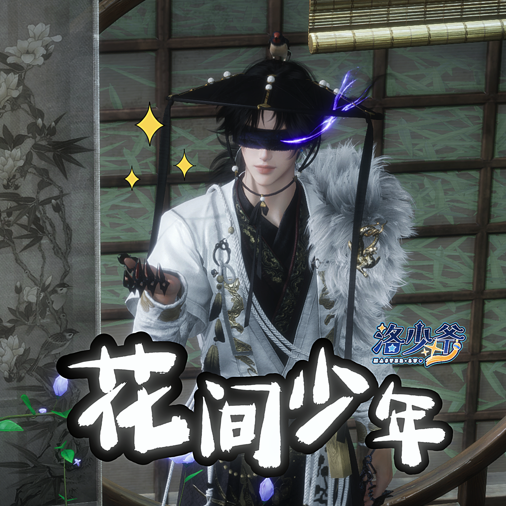 花间少年（燕云十六声）