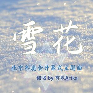 雪花 伴奏 (2022北京冬奥会开幕式主题曲现场) （扒带制作） （降1半音）