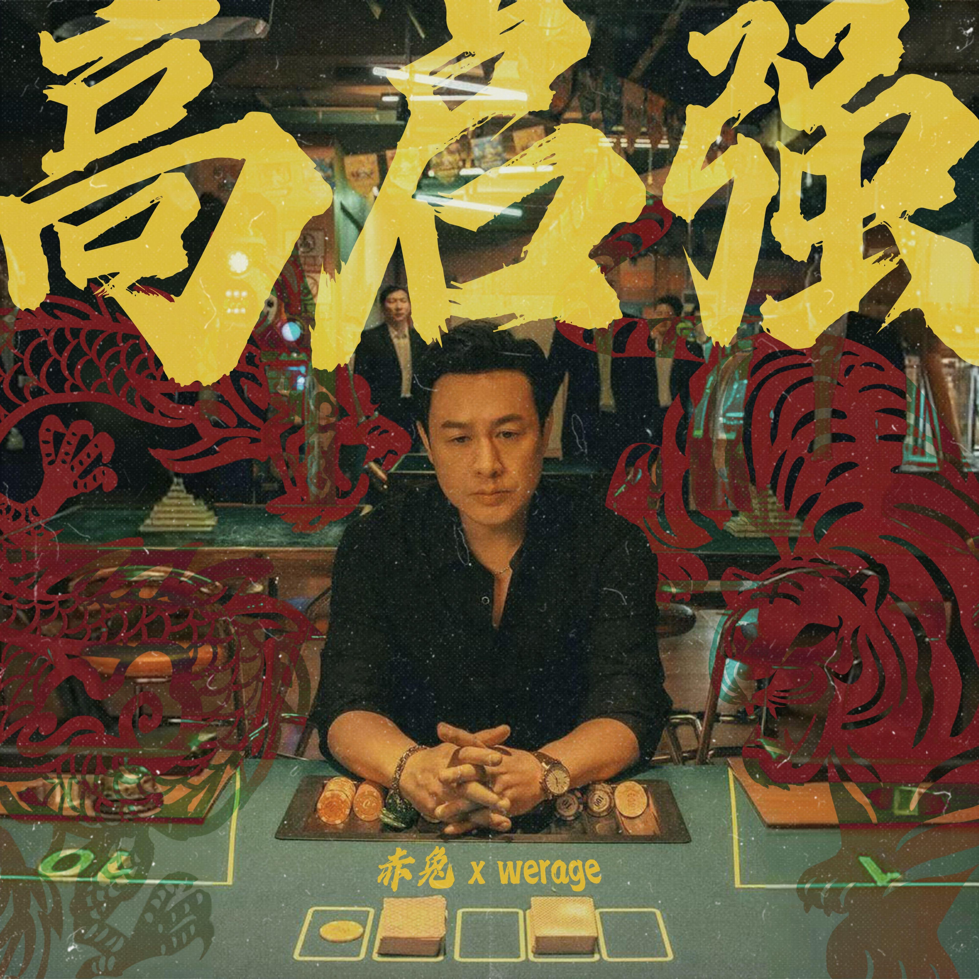 高启强 Gao Qiqiang (prod by Genuine 木子山)