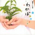 NHK連続テレビ小説「わかば」オリジナル・サウンドトラック