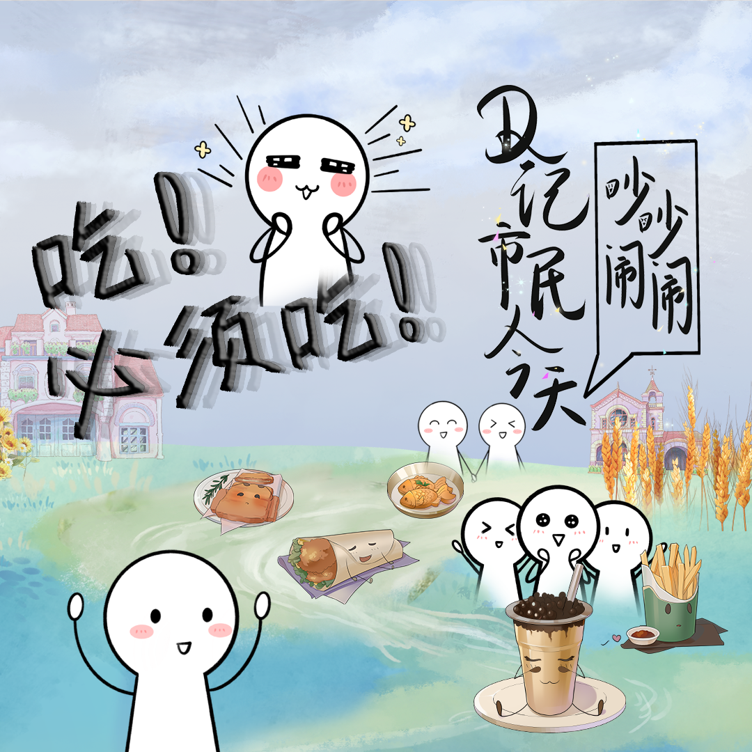 吃！必须吃！——D记市民今天吵吵闹闹