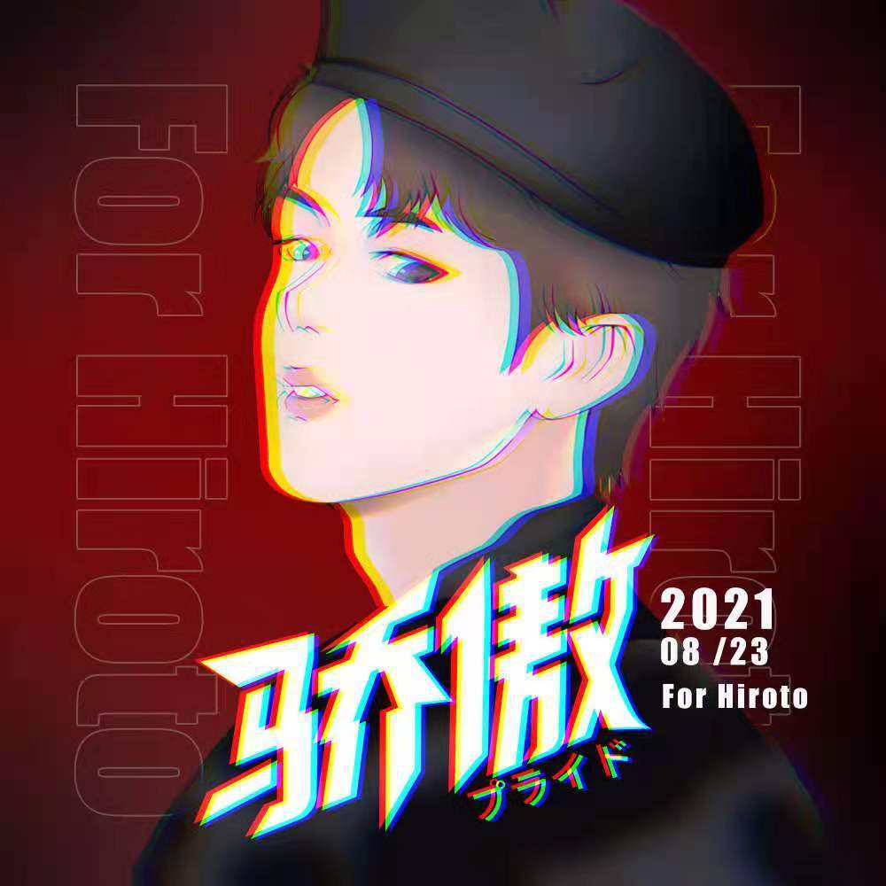 骄傲(井汲大翔21.08.23生日应援曲)