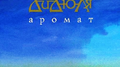 Аромат专辑