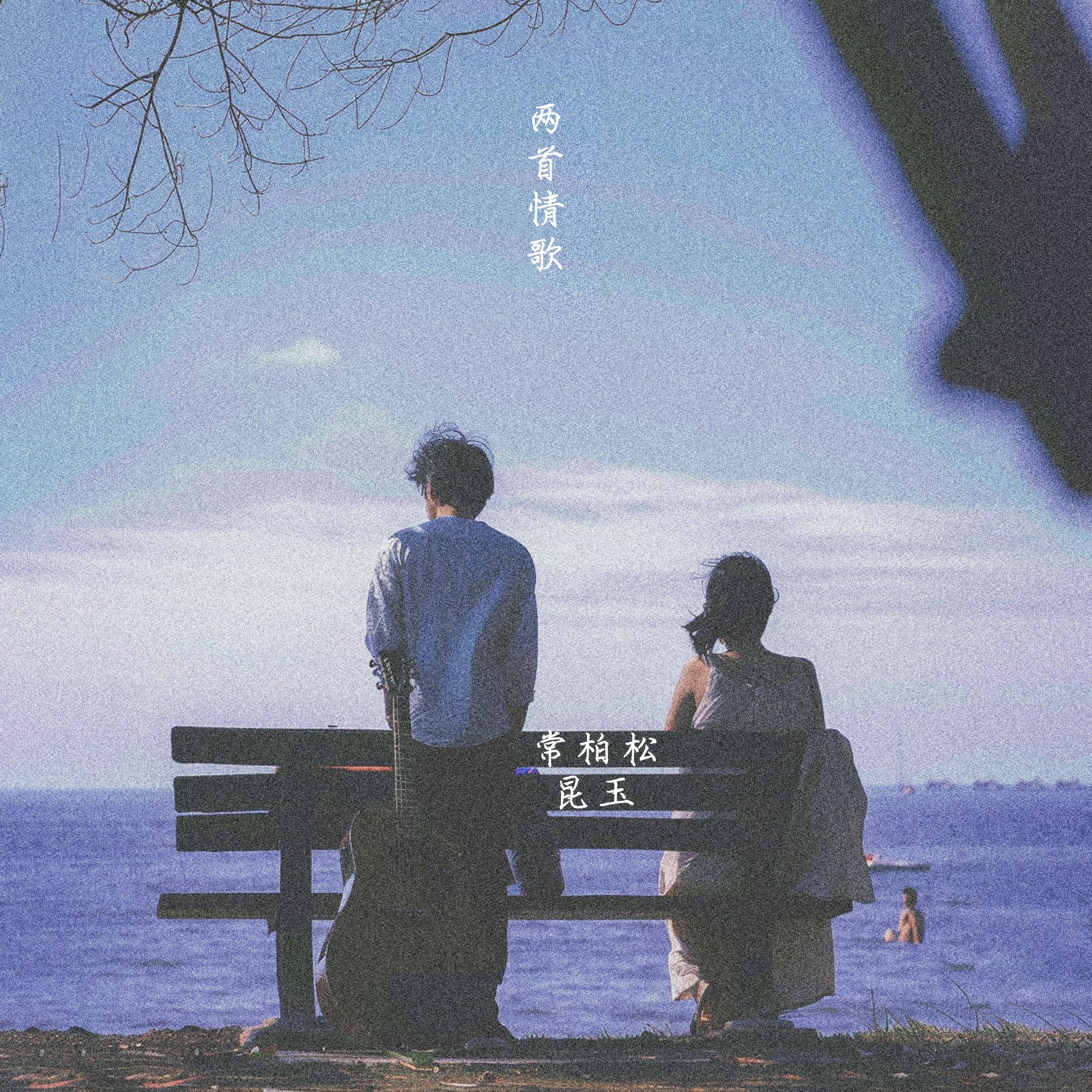 两首情歌