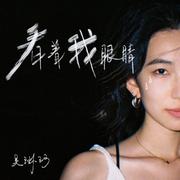 看着我眼睛