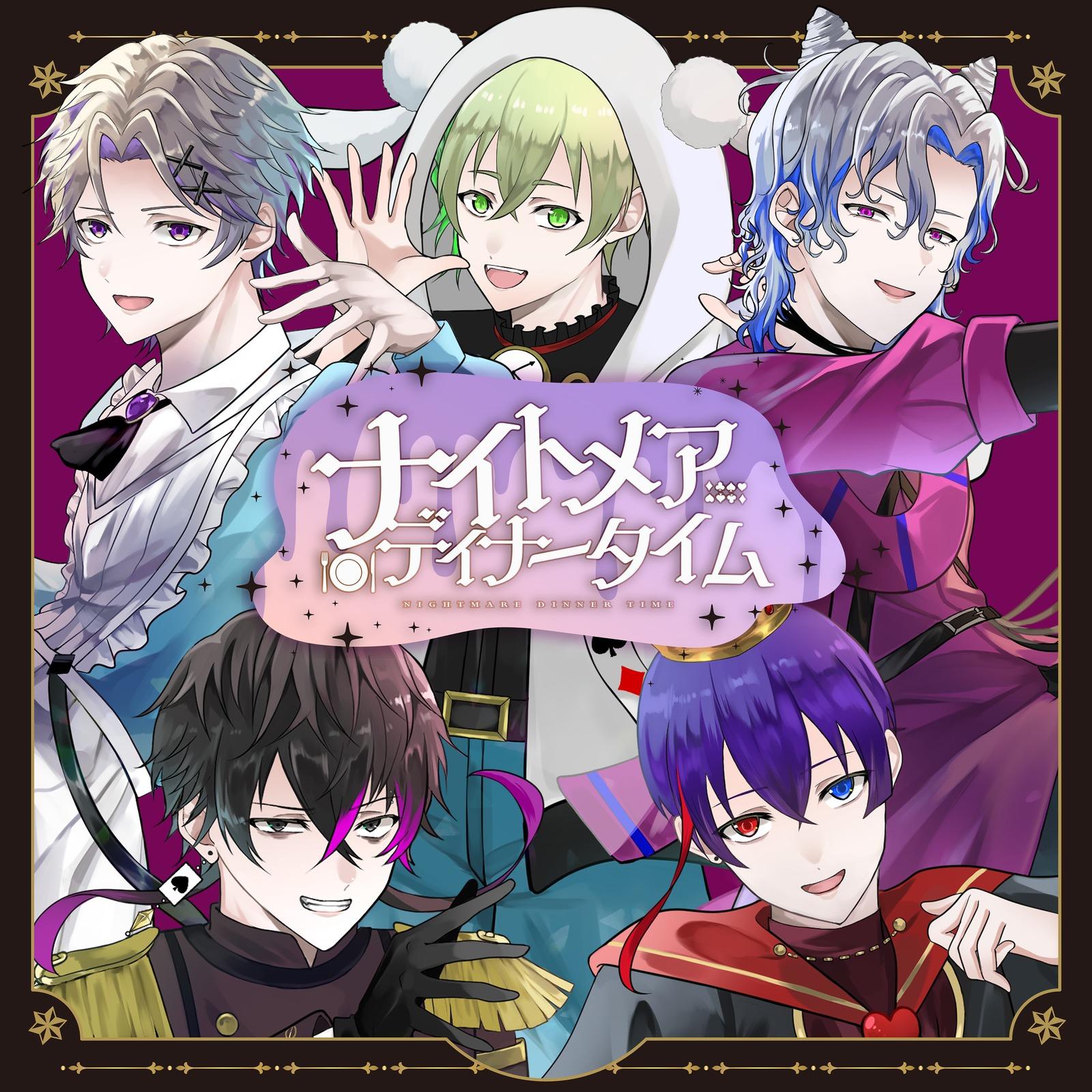 ナイトメアディナータイム (梓川, いゔどっと, しゅーず, Sou, ふぉるてver.)