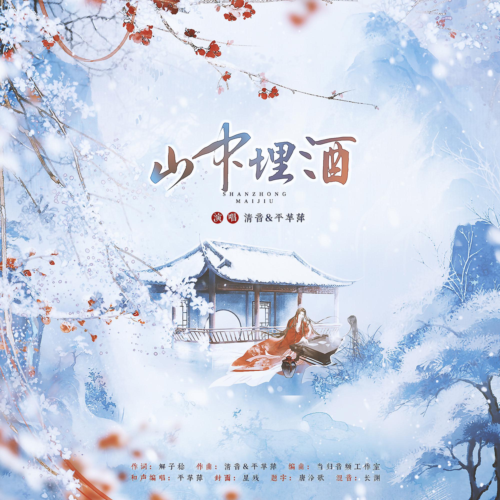 山中埋酒——《燕云十六声》印象曲