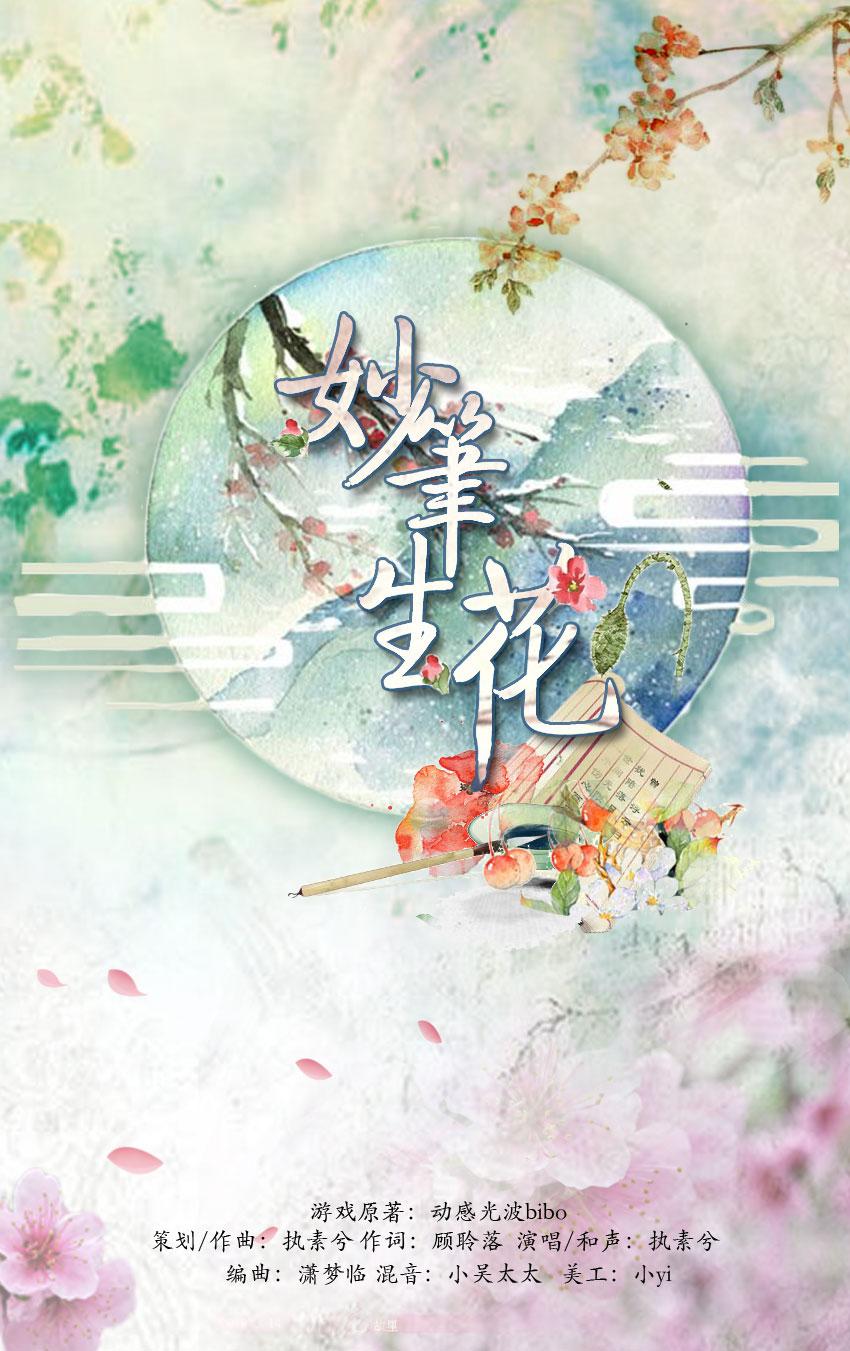 【原创】妙笔生花专辑