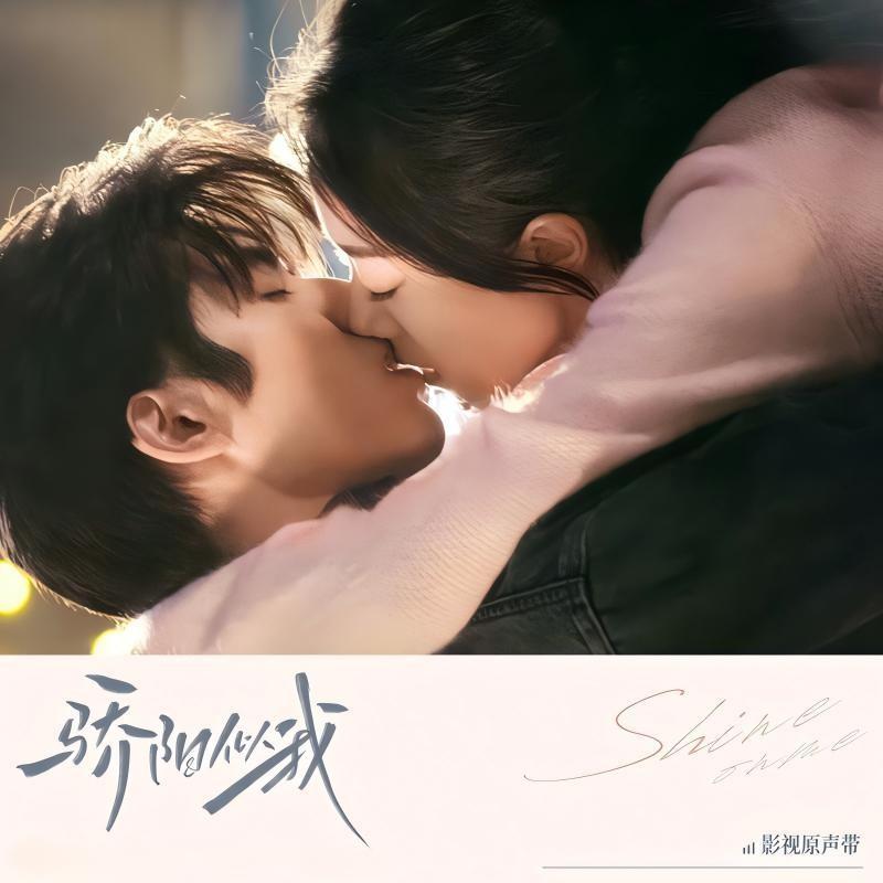 《骄阳似我 影视原声带》封面