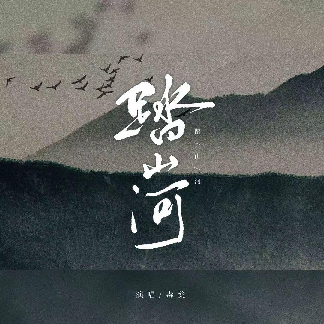 踏山河