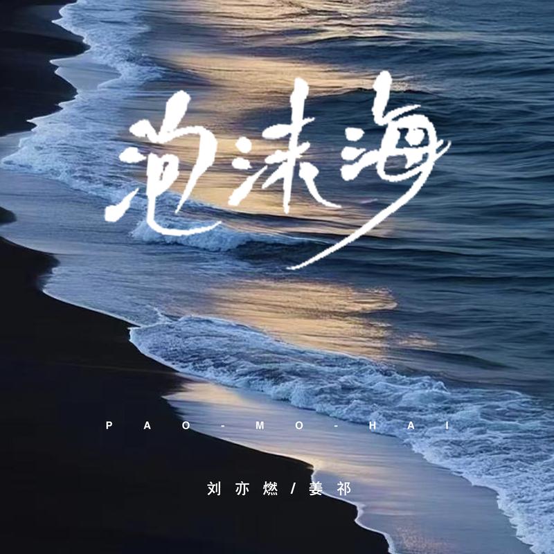 泡沫海